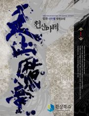 천산마제