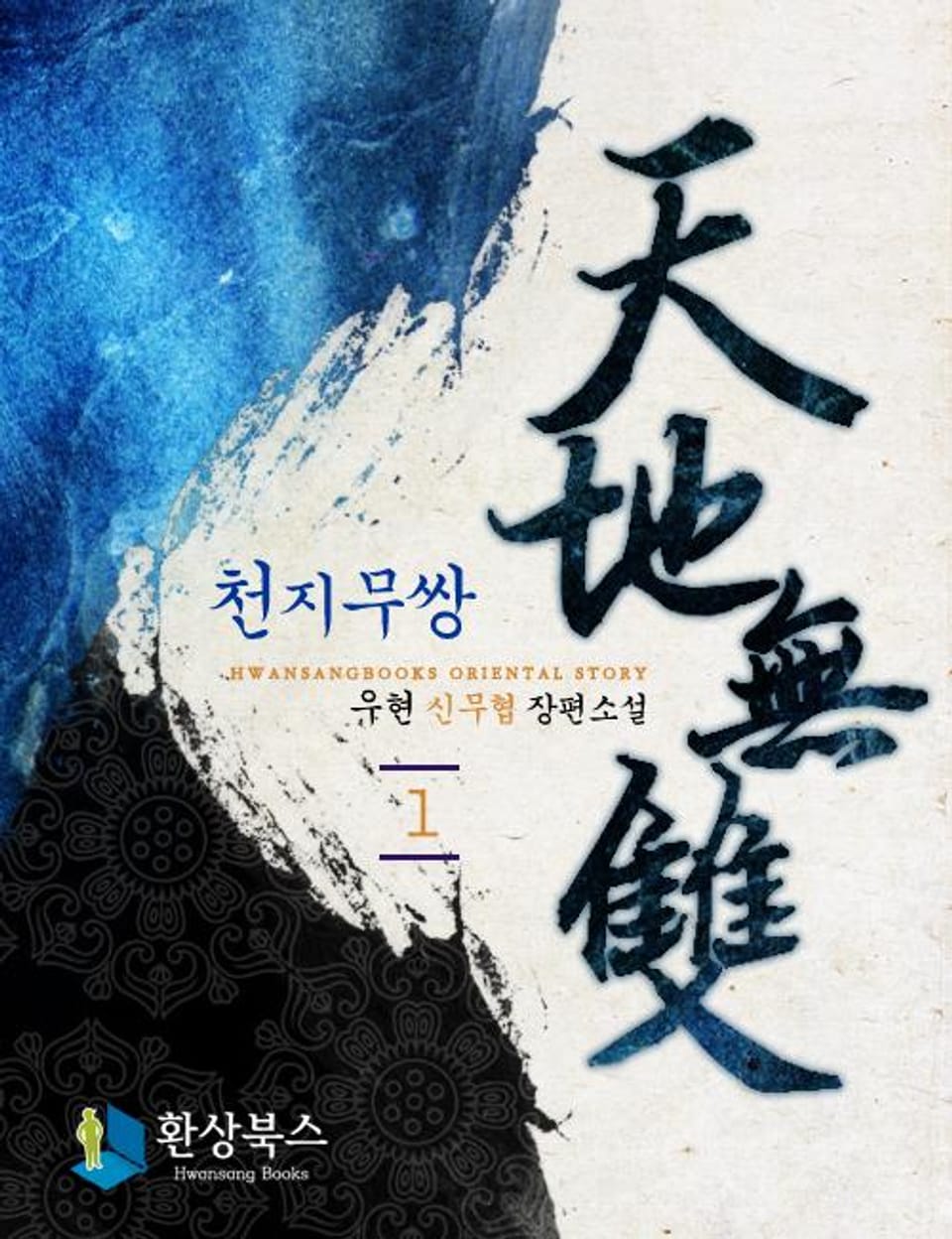 천지무쌍 1 - 풍화