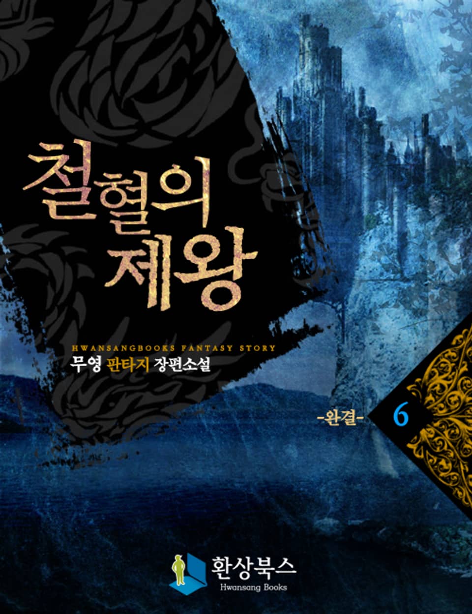 철혈의 제왕 6 (완결)