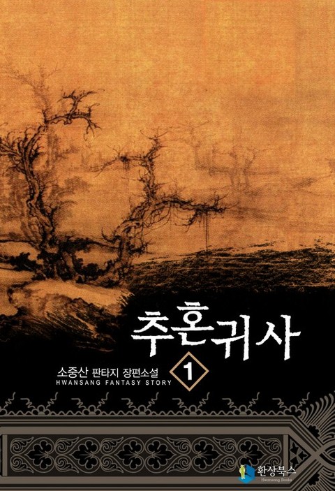 추혼귀사