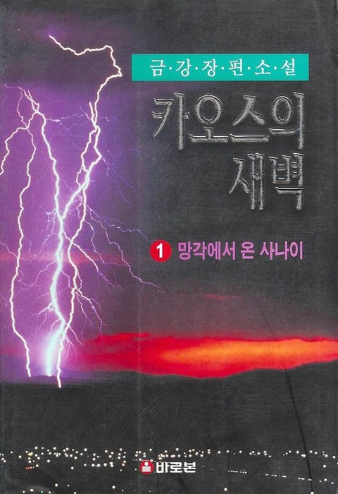 카오스의 새벽 1 표지 이미지