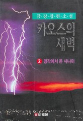 카오스의 새벽 2 표지 이미지
