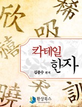 칵테일 한자 표지 이미지