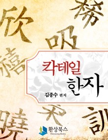 칵테일 한자