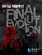 파이널 에볼루션 4 (완결) 표지 이미지