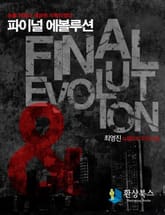 합본 | 파이널 에볼루션 (전4권/완결) 표지 이미지