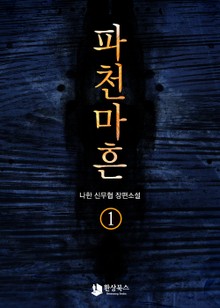파천마흔