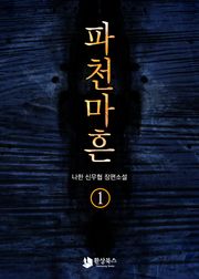 파천마흔