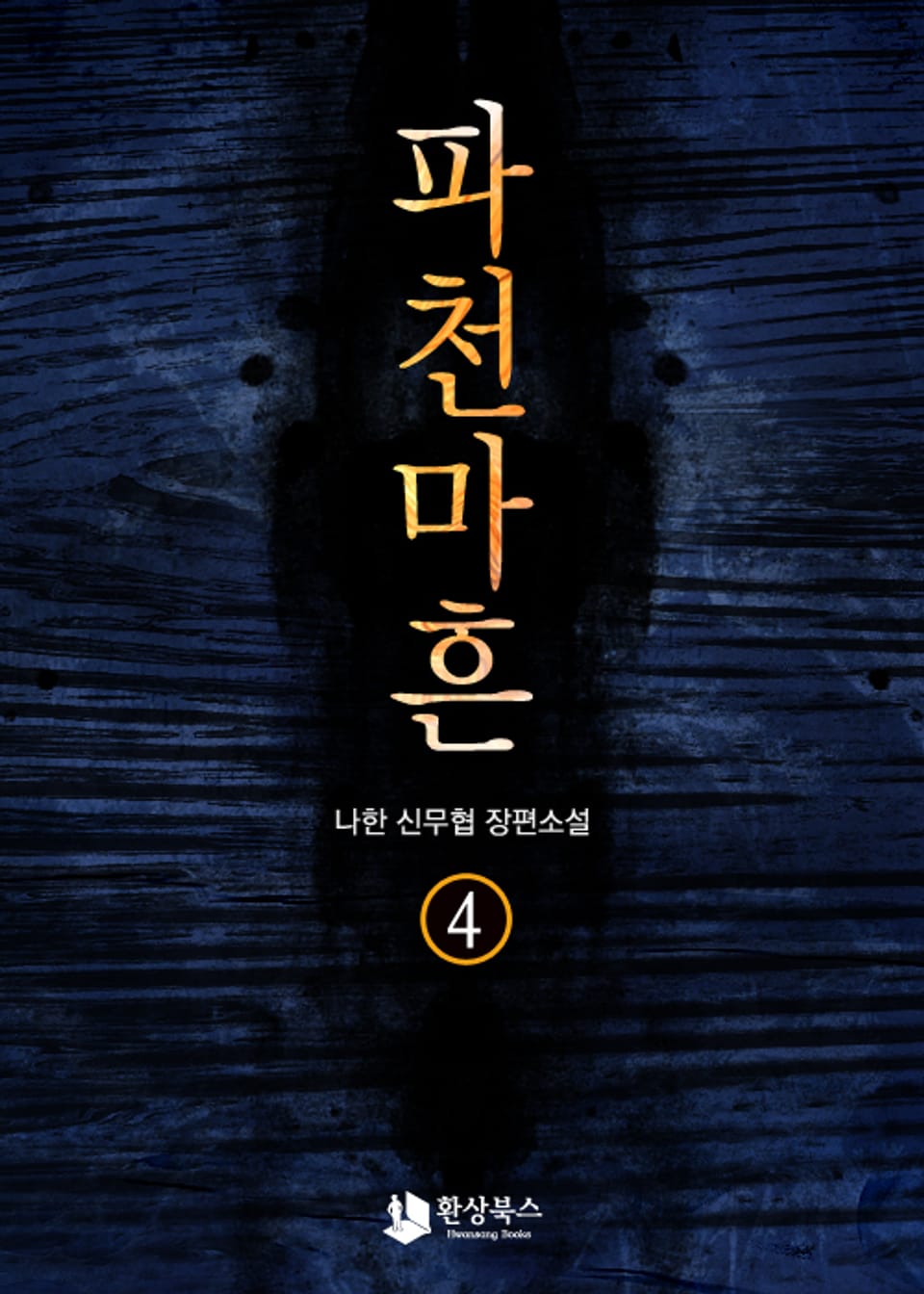 파천마흔 4