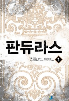 판듀라스