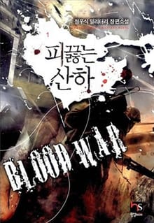 피 끓는 산하