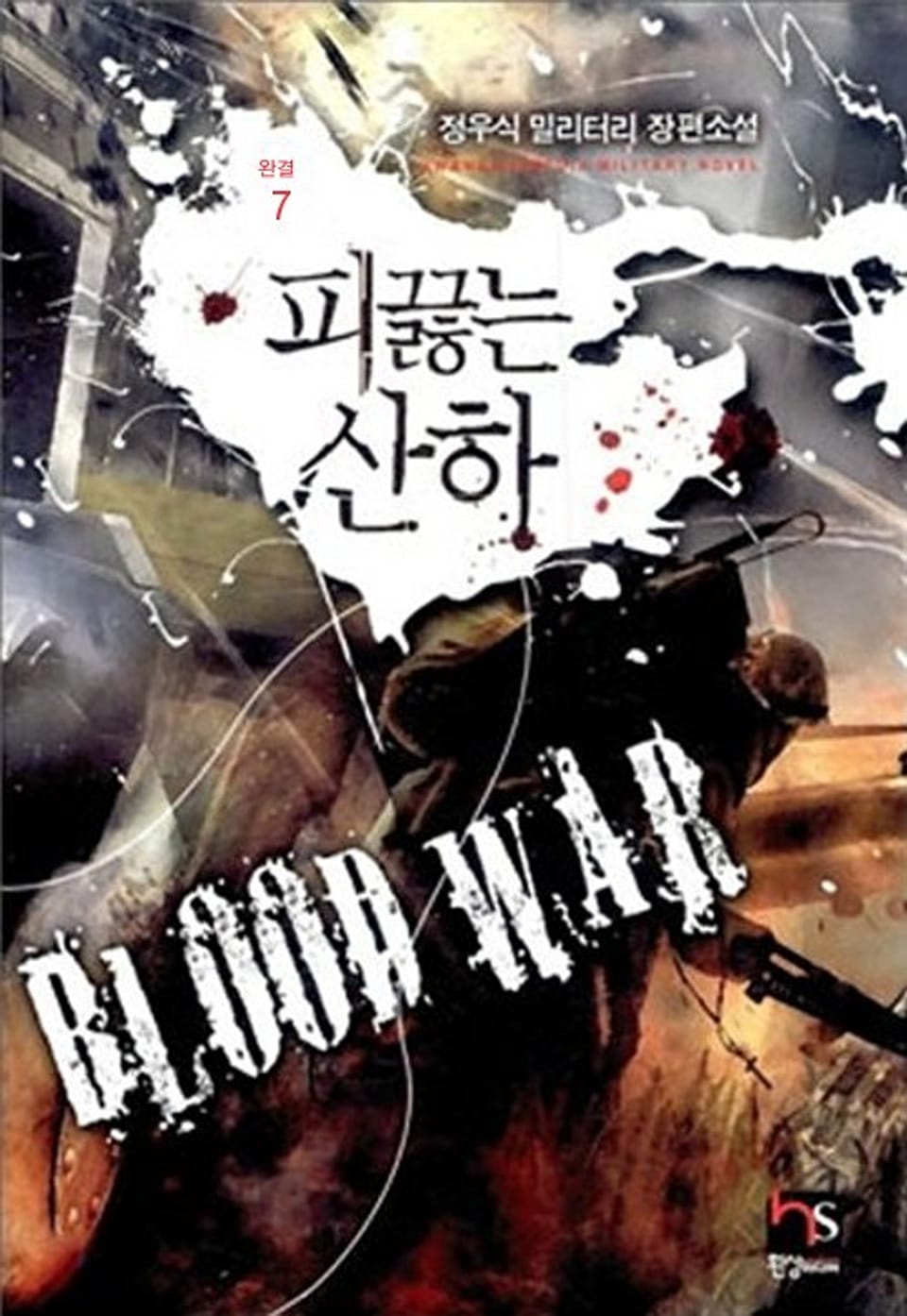 피 끓는 산하 7 (완결)