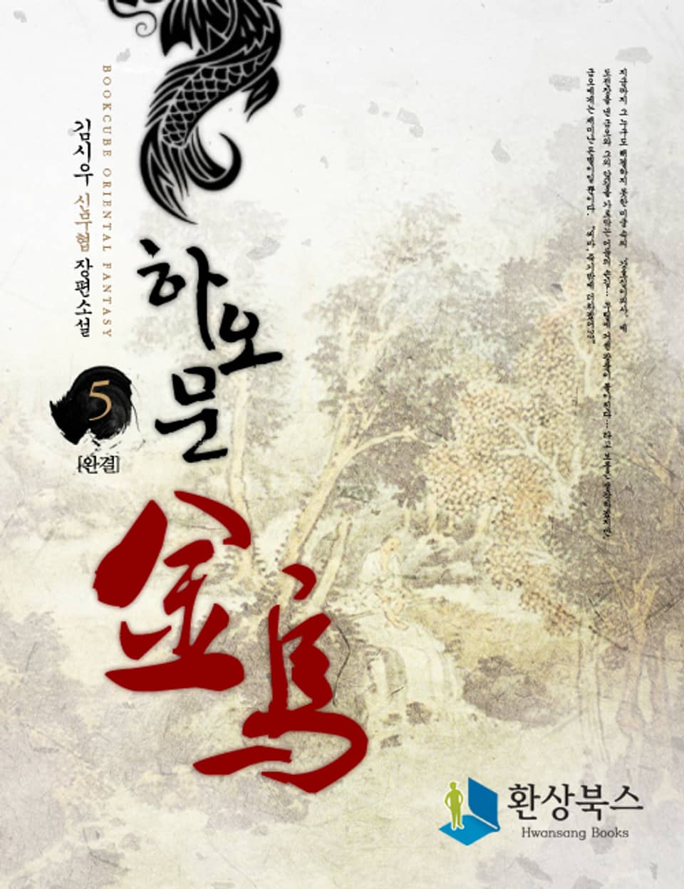 하오문 금오 5 (완결)