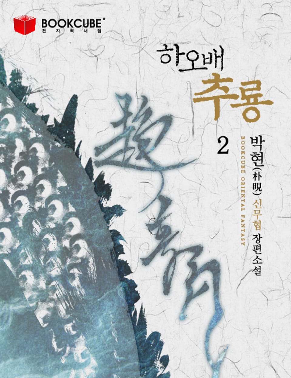 하오배 추룡 2권