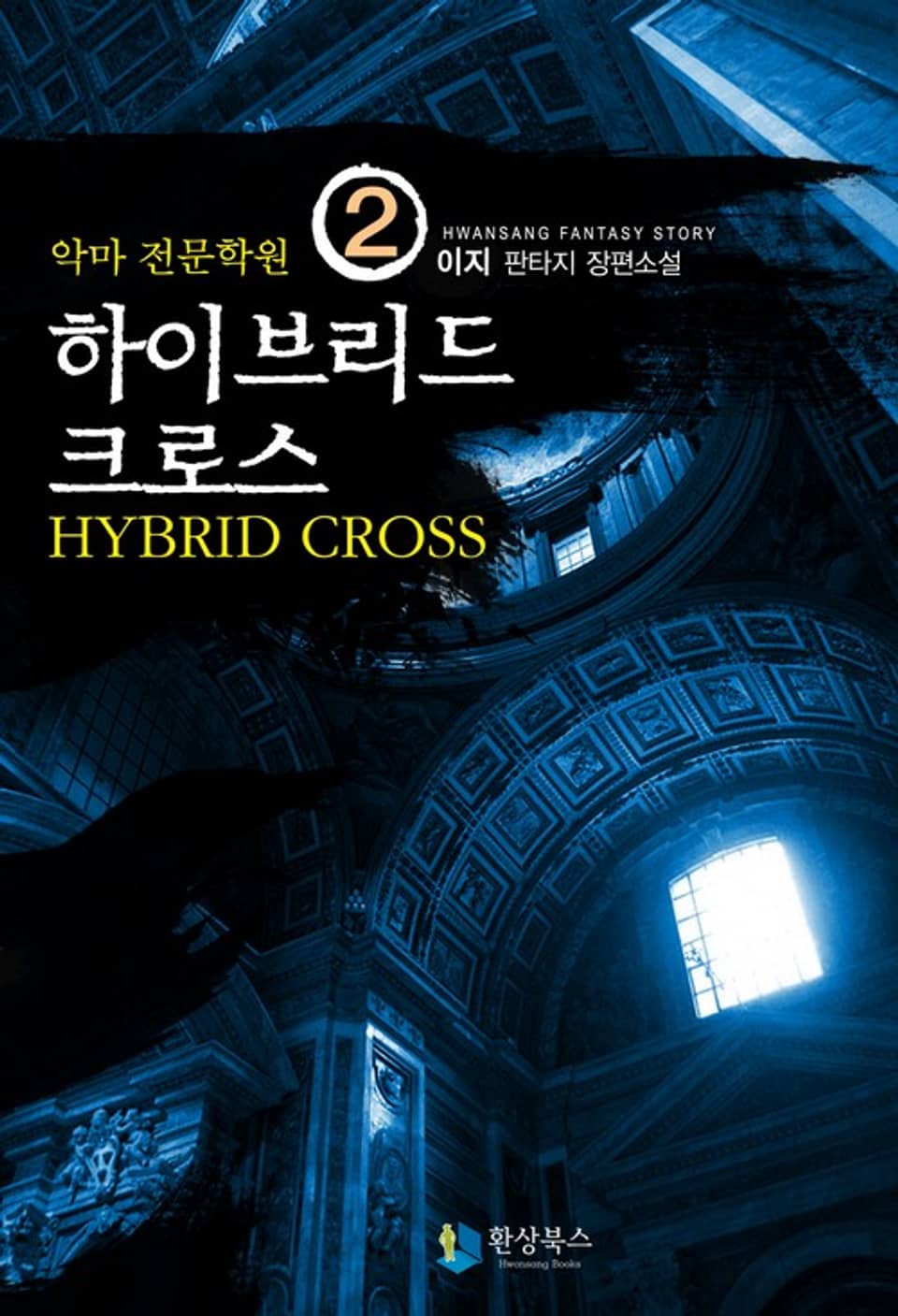 하이브리드크로스 2