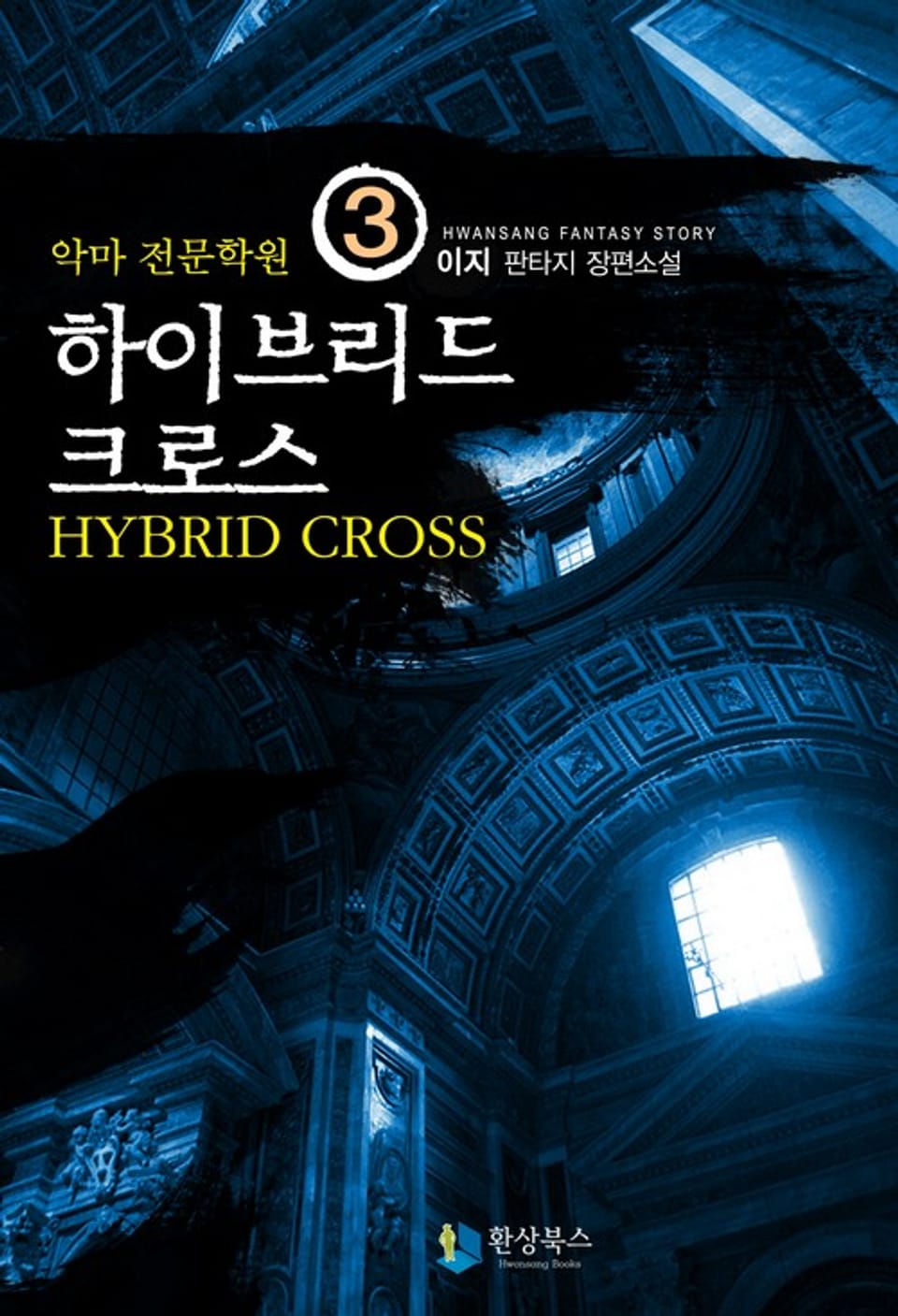 하이브리드크로스 3