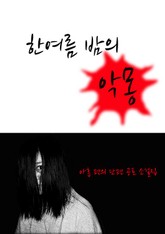 한 여름밤의 악몽 표지 이미지