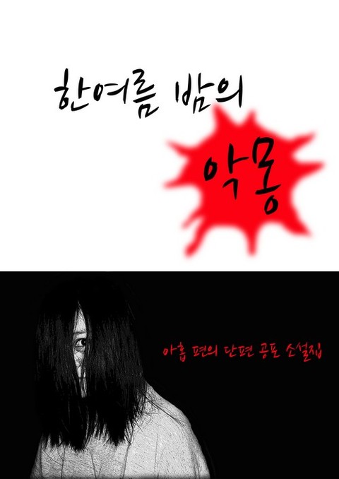 한 여름밤의 악몽 표지 이미지