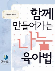 함께 만들어가는 나눔 육아법
