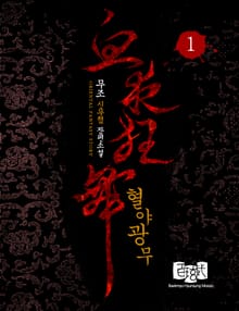 혈야광무