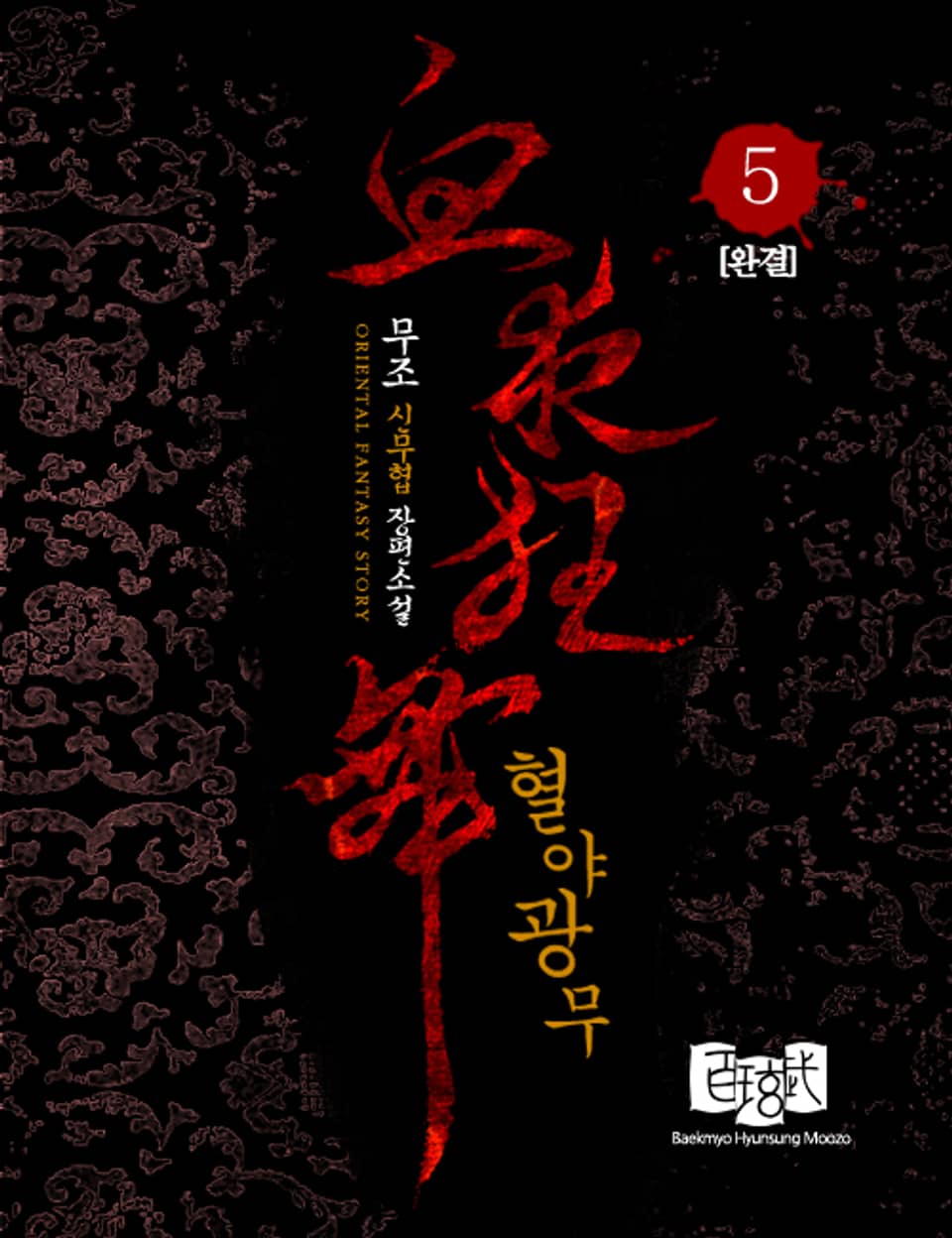 혈야광무 5 (완결)