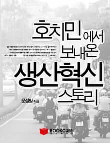 호치민에서 보내온 생산혁신 스토리