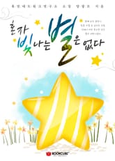 혼자 빛나는 별은 없다 표지 이미지
