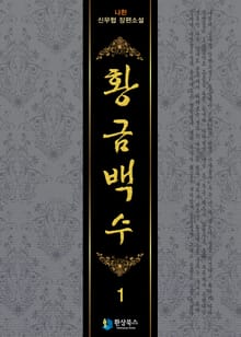 황금백수