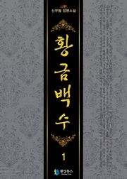 황금백수