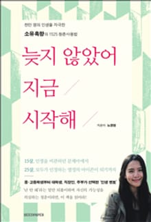 늦지 않았어 지금 시작해
