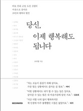 당신, 이제 행복해도 됩니다 표지 이미지