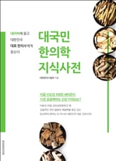 대국민 한의학 지식사전 표지 이미지