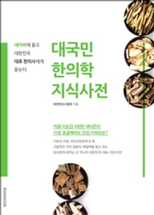 대국민 한의학 지식사전