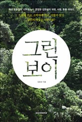 그린 보이 표지 이미지