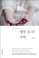 땡큐 포 더 무비 표지 이미지