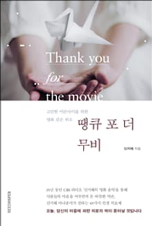 땡큐 포 더 무비