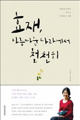 효재, 아름다운 나라에서 천천히 표지 이미지