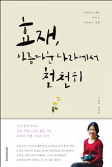 효재, 아름다운 나라에서 천천히