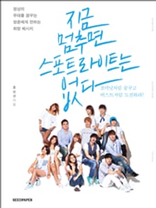 지금 멈추면 스포트라이트는 없다
