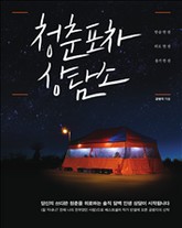 청춘포차 상담소 표지 이미지