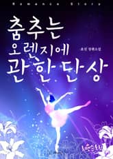 춤추는 오렌지에 관한 단상 표지 이미지