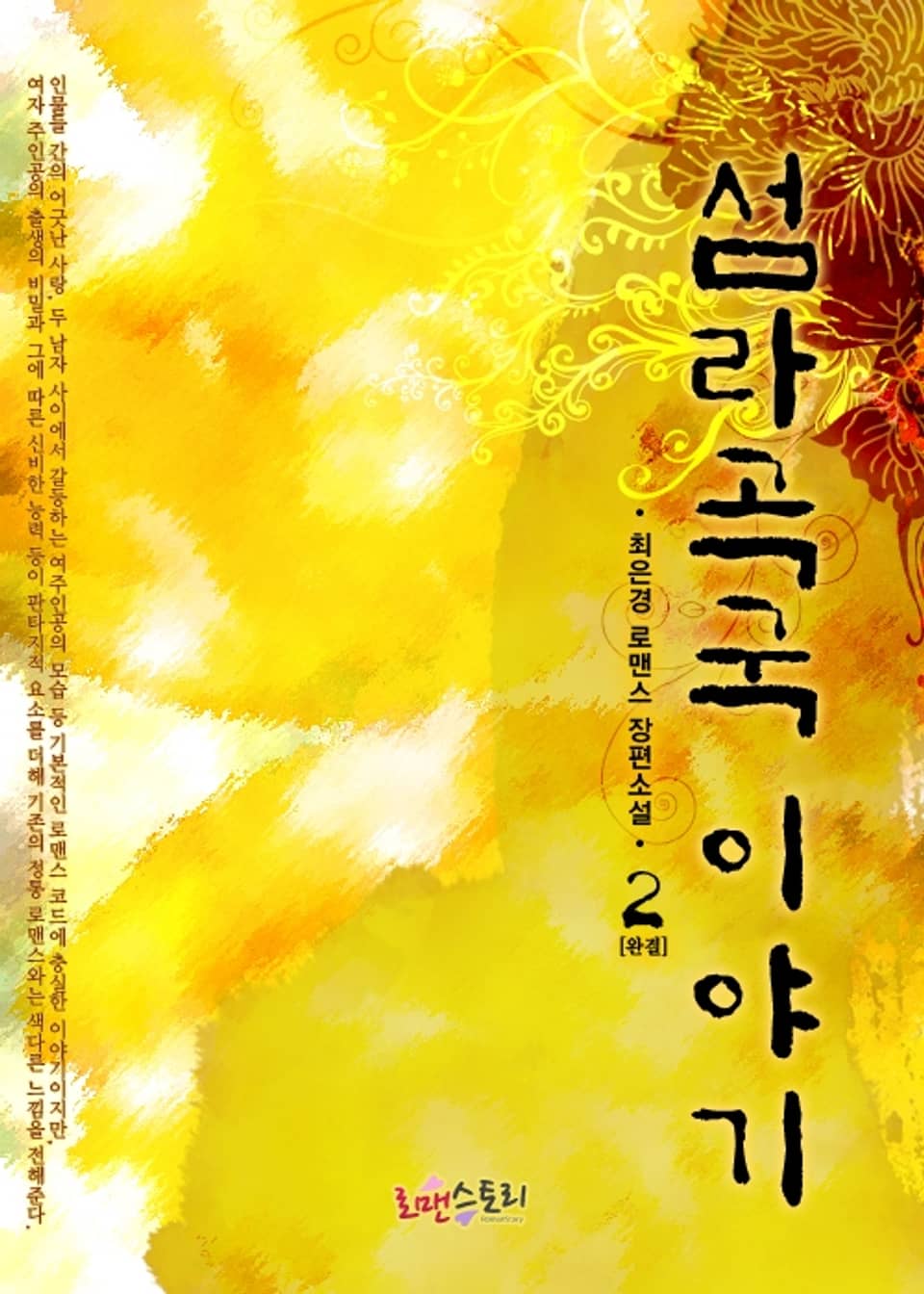 섬라곡국 이야기 2 (완결)