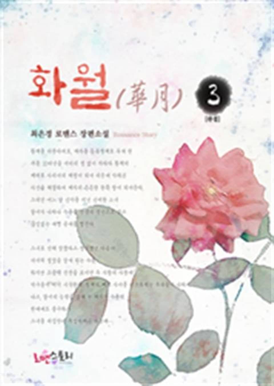 화월 (華月) 3 (완결)