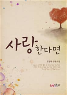 사랑한다면