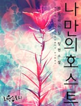 나만의 호스트 표지 이미지