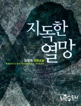 지독한 열망 표지 이미지