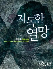 지독한 열망