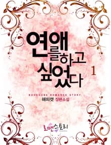 연애를 하고 싶었다