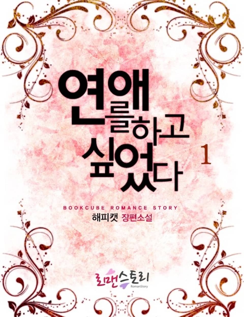 연애를 하고 싶었다 1