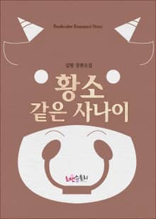 황소 같은 사나이